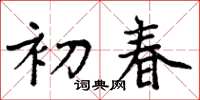 周炳元初春楷書怎么寫