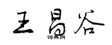 曾慶福王昌谷行書個性簽名怎么寫