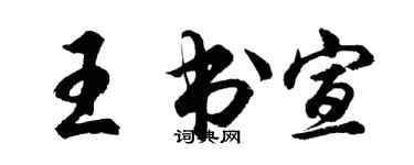 胡問遂王書宣行書個性簽名怎么寫