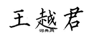 何伯昌王越君楷書個性簽名怎么寫