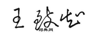 駱恆光王致知草書個性簽名怎么寫