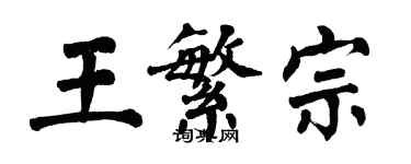 翁闓運王繁宗楷書個性簽名怎么寫