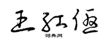 曾慶福王紅優草書個性簽名怎么寫