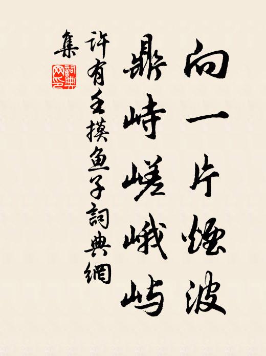 濠上意如何，疏種煙外寺 詩詞名句