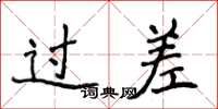 侯登峰過差楷書怎么寫
