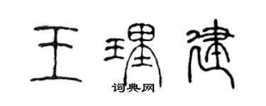 陳聲遠王理建篆書個性簽名怎么寫