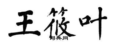 翁闓運王筱葉楷書個性簽名怎么寫