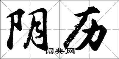 胡問遂陰曆行書怎么寫