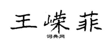 袁強王嶸菲楷書個性簽名怎么寫