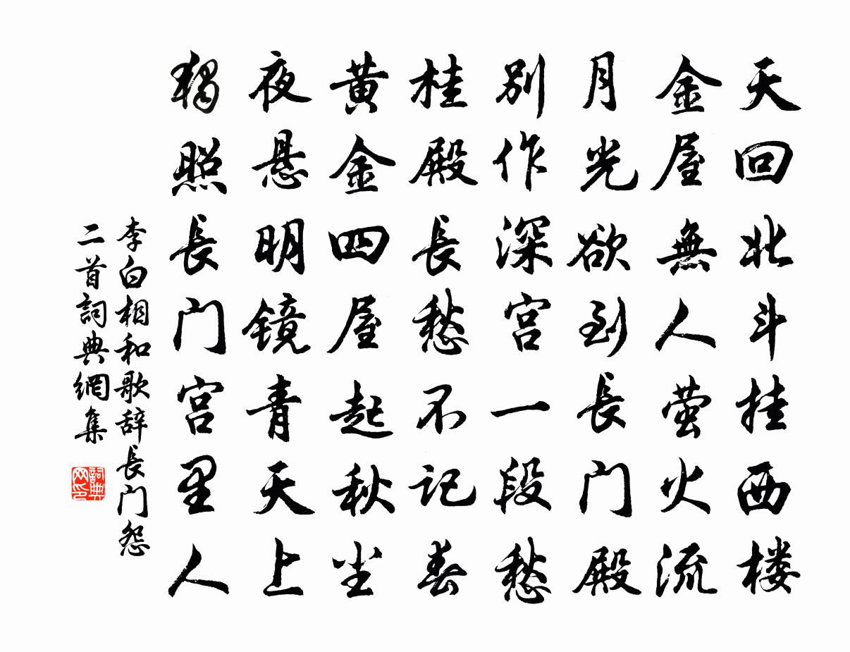 李白相和歌辭。長門怨二首書法作品欣賞