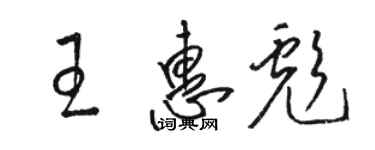 駱恆光王惠彪草書個性簽名怎么寫