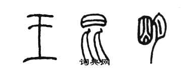 陳墨王昆明篆書個性簽名怎么寫