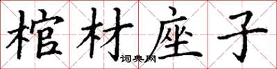 丁謙棺材座子楷書怎么寫