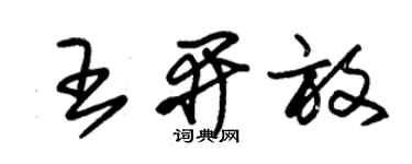 朱錫榮王開放草書個性簽名怎么寫