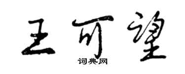 曾慶福王可望行書個性簽名怎么寫