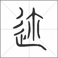 𨒛小篆