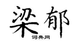 丁謙梁郁楷書個性簽名怎么寫