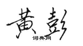 駱恆光黃彭行書個性簽名怎么寫