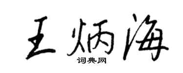 王正良王炳海行書個性簽名怎么寫