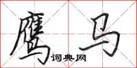 田英章鷹馬行書怎么寫