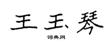 袁強王玉琴楷書個性簽名怎么寫