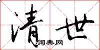 錢沛雲清世行書怎么寫