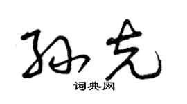 曾慶福孫克草書個性簽名怎么寫