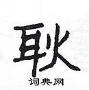 楊為國寫的硬筆隸書耿