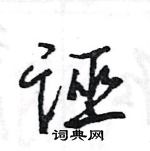 王旻寫的硬筆行書誣