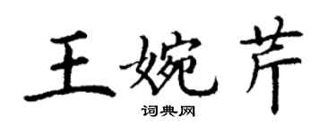 丁謙王婉芹楷書個性簽名怎么寫