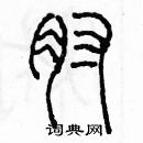 余巨力寫的硬筆篆書肘