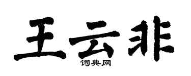 翁闓運王雲非楷書個性簽名怎么寫