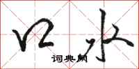 駱恆光口水行書怎么寫