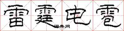 柯春海雷霆電雹隸書怎么寫