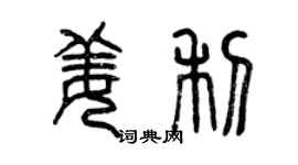 曾慶福姜利篆書個性簽名怎么寫