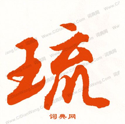 丈篆書書法_丈字書法_篆書字典