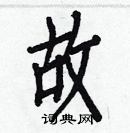 白克儉寫的硬筆楷書故