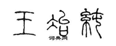 陳聲遠王冶純篆書個性簽名怎么寫
