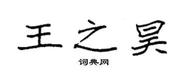 袁強王之昊楷書個性簽名怎么寫