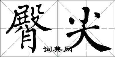 翁闓運臀尖楷書怎么寫