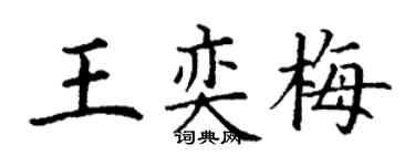 丁謙王奕梅楷書個性簽名怎么寫