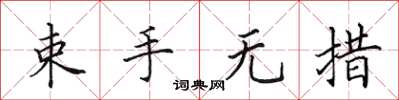 田英章束手無措楷書怎么寫
