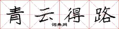 袁強青雲得路楷書怎么寫