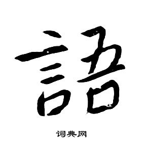朱耷千字文中語的寫法