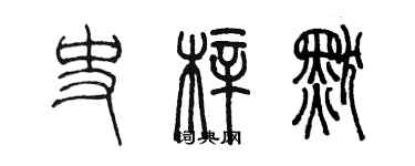 陳墨史梓默篆書個性簽名怎么寫