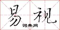 黃華生易視楷書怎么寫