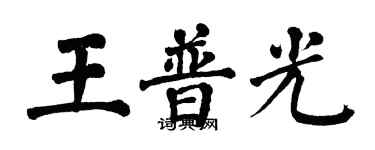 翁闓運王普光楷書個性簽名怎么寫