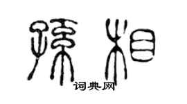 陳聲遠孫相篆書個性簽名怎么寫