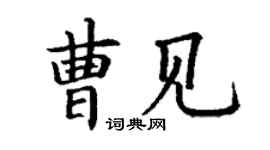 丁謙曹見楷書個性簽名怎么寫