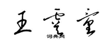 梁錦英王虞童草書個性簽名怎么寫